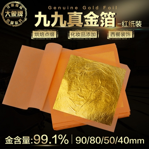 红纸99金箔