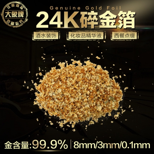 汕头24K碎金箔